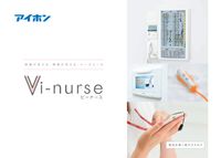 Vi-nurse（ビーナース）| 医療施設向けナースコール | アイホン