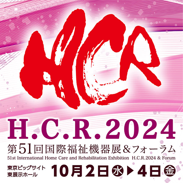 H.C.R.2024 第51回国際福祉機器展＆フォーラム オフィシャルサイト