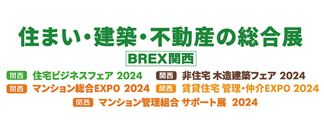 関西 マンション総合EXPO 2024