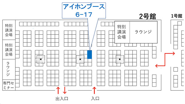 アイホンブース 2号館 6-17