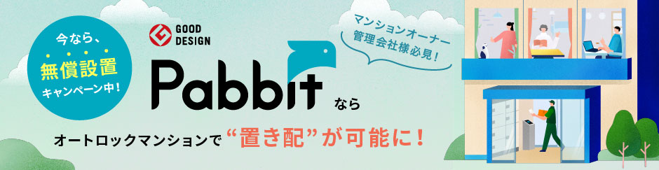 Pabbitならオートロックマンションで置き配が可能に。マンションオーナー管理会社様必見！