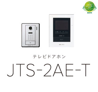 テレビドアホン JTS-2AE-T | インターホン・テレビドアホン
