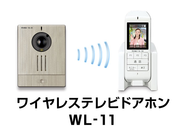 期間限定お試し価格】 アイホン aiphone ワイヤレステレビドアホン WL-11