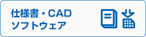 仕様書・CAD・ソフトウェア